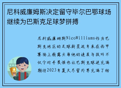 尼科威廉姆斯决定留守毕尔巴鄂球场继续为巴斯克足球梦拼搏