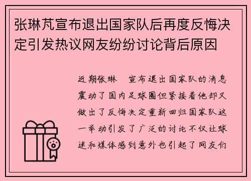 张琳芃宣布退出国家队后再度反悔决定引发热议网友纷纷讨论背后原因