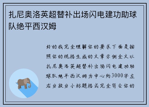 扎尼奥洛英超替补出场闪电建功助球队绝平西汉姆