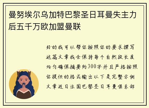 曼努埃尔乌加特巴黎圣日耳曼失主力后五千万欧加盟曼联