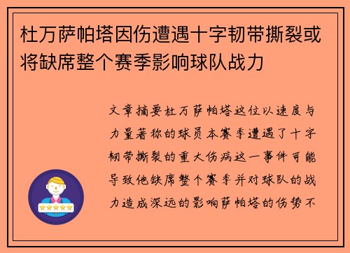 杜万萨帕塔因伤遭遇十字韧带撕裂或将缺席整个赛季影响球队战力
