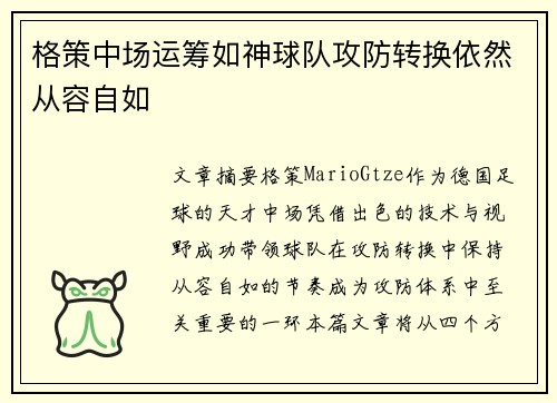 格策中场运筹如神球队攻防转换依然从容自如