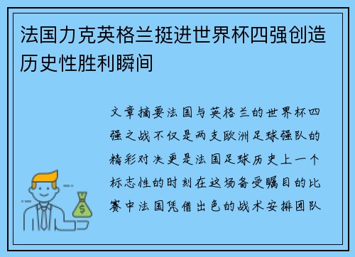 法国力克英格兰挺进世界杯四强创造历史性胜利瞬间