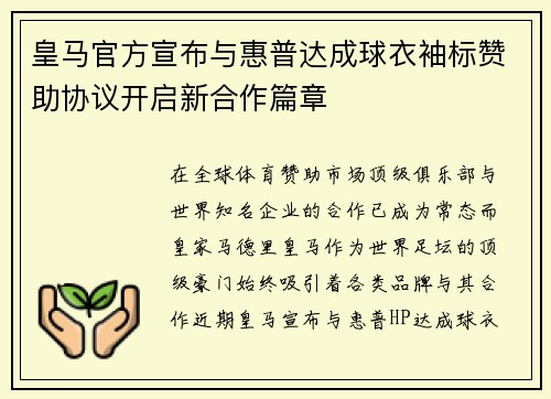 皇马官方宣布与惠普达成球衣袖标赞助协议开启新合作篇章