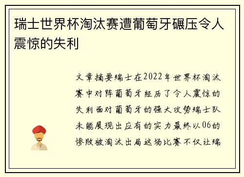 瑞士世界杯淘汰赛遭葡萄牙碾压令人震惊的失利