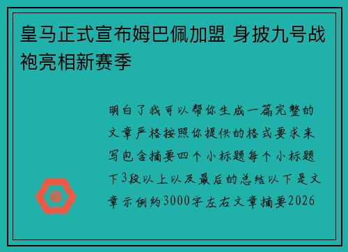 皇马正式宣布姆巴佩加盟 身披九号战袍亮相新赛季