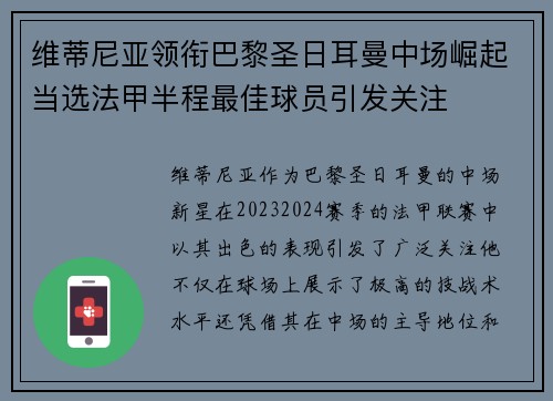维蒂尼亚领衔巴黎圣日耳曼中场崛起当选法甲半程最佳球员引发关注