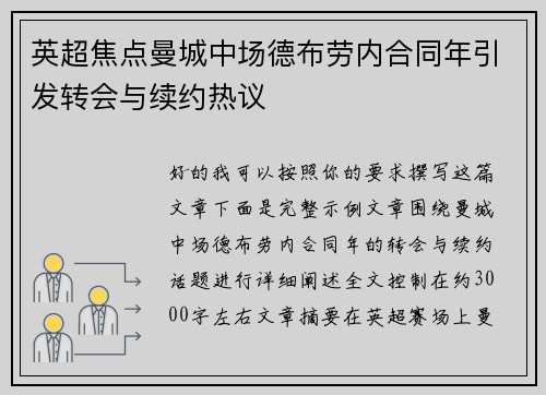 英超焦点曼城中场德布劳内合同年引发转会与续约热议