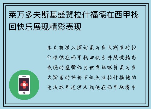 莱万多夫斯基盛赞拉什福德在西甲找回快乐展现精彩表现