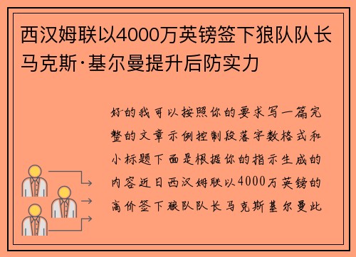 西汉姆联以4000万英镑签下狼队队长马克斯·基尔曼提升后防实力