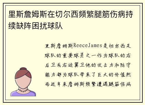 里斯詹姆斯在切尔西频繁腿筋伤病持续缺阵困扰球队