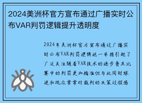 2024美洲杯官方宣布通过广播实时公布VAR判罚逻辑提升透明度