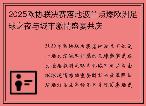 2025欧协联决赛落地波兰点燃欧洲足球之夜与城市激情盛宴共庆