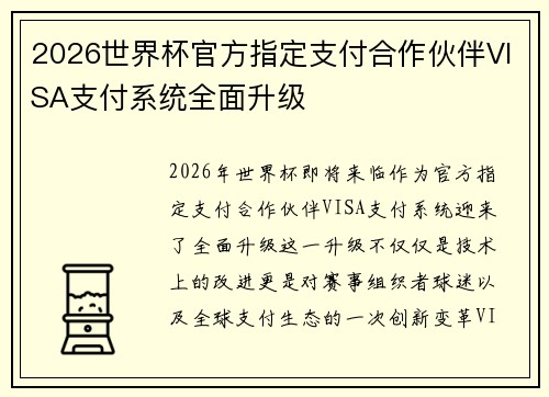 2026世界杯官方指定支付合作伙伴VISA支付系统全面升级