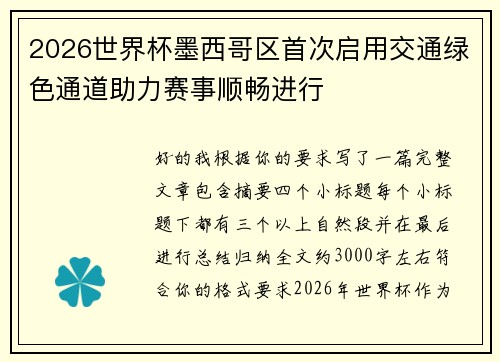 2026世界杯墨西哥区首次启用交通绿色通道助力赛事顺畅进行