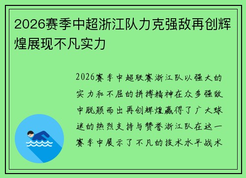 2026赛季中超浙江队力克强敌再创辉煌展现不凡实力