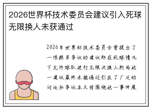 2026世界杯技术委员会建议引入死球无限换人未获通过