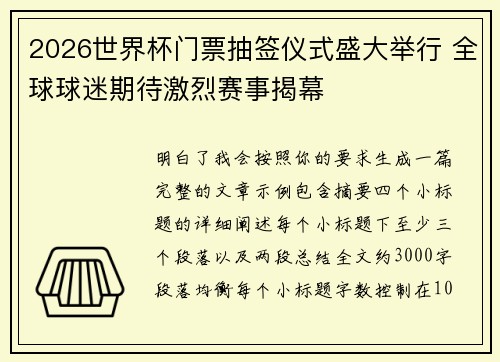 2026世界杯门票抽签仪式盛大举行 全球球迷期待激烈赛事揭幕