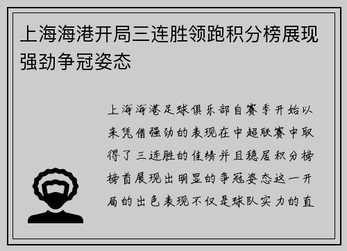 上海海港开局三连胜领跑积分榜展现强劲争冠姿态