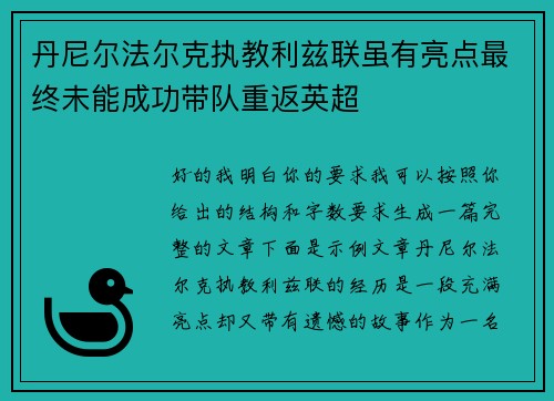 丹尼尔法尔克执教利兹联虽有亮点最终未能成功带队重返英超