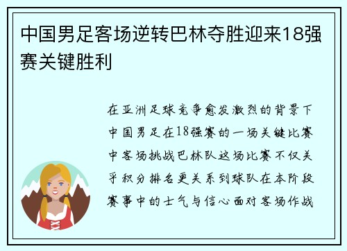 中国男足客场逆转巴林夺胜迎来18强赛关键胜利
