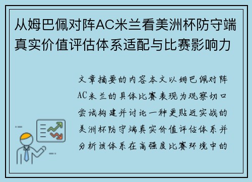 从姆巴佩对阵AC米兰看美洲杯防守端真实价值评估体系适配与比赛影响力