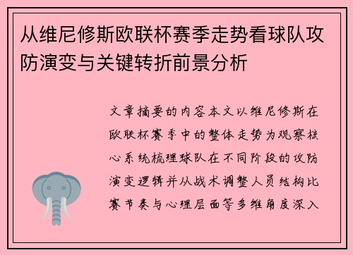 从维尼修斯欧联杯赛季走势看球队攻防演变与关键转折前景分析