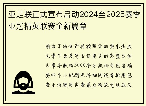 亚足联正式宣布启动2024至2025赛季亚冠精英联赛全新篇章