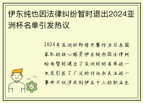 伊东纯也因法律纠纷暂时退出2024亚洲杯名单引发热议