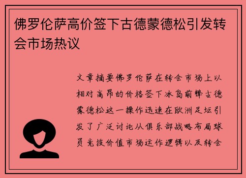 佛罗伦萨高价签下古德蒙德松引发转会市场热议
