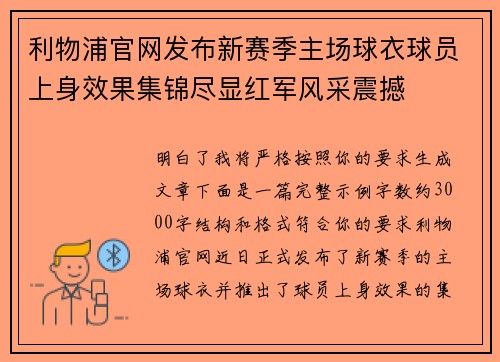 利物浦官网发布新赛季主场球衣球员上身效果集锦尽显红军风采震撼