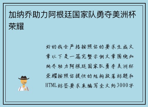 加纳乔助力阿根廷国家队勇夺美洲杯荣耀