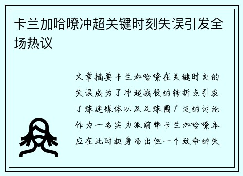 卡兰加哈嘹冲超关键时刻失误引发全场热议