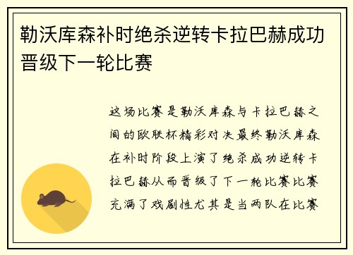 勒沃库森补时绝杀逆转卡拉巴赫成功晋级下一轮比赛
