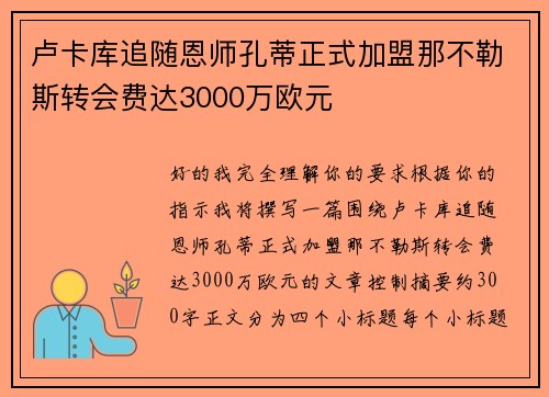 卢卡库追随恩师孔蒂正式加盟那不勒斯转会费达3000万欧元