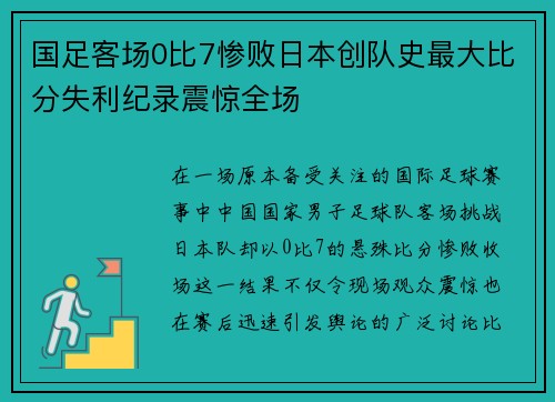 国足客场0比7惨败日本创队史最大比分失利纪录震惊全场