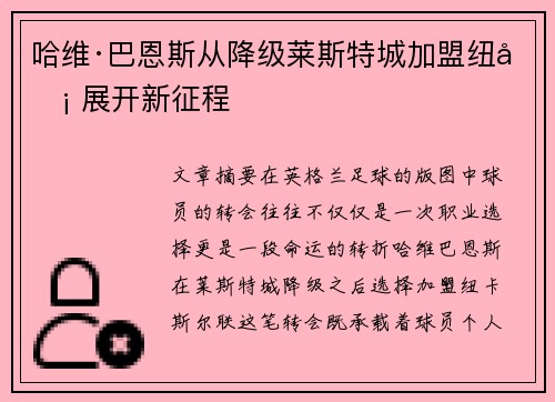 哈维·巴恩斯从降级莱斯特城加盟纽卡 展开新征程