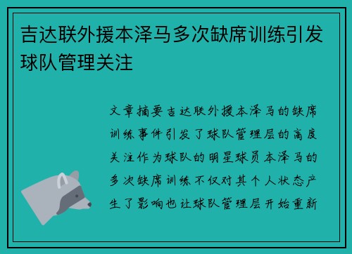 吉达联外援本泽马多次缺席训练引发球队管理关注