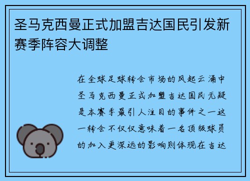 圣马克西曼正式加盟吉达国民引发新赛季阵容大调整
