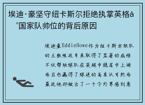 埃迪·豪坚守纽卡斯尔拒绝执掌英格兰国家队帅位的背后原因