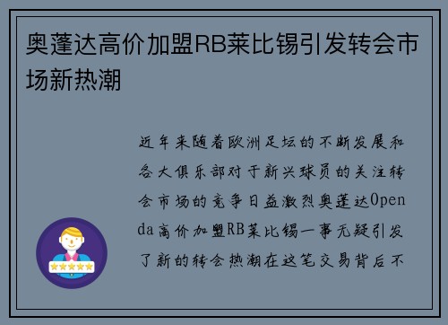 奥蓬达高价加盟RB莱比锡引发转会市场新热潮