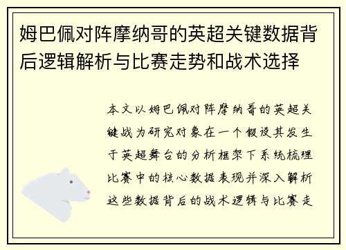 姆巴佩对阵摩纳哥的英超关键数据背后逻辑解析与比赛走势和战术选择
