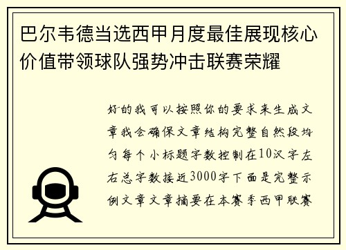 巴尔韦德当选西甲月度最佳展现核心价值带领球队强势冲击联赛荣耀