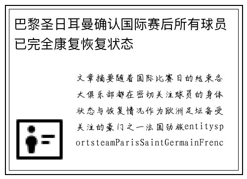 巴黎圣日耳曼确认国际赛后所有球员已完全康复恢复状态