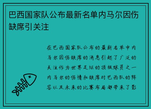 巴西国家队公布最新名单内马尔因伤缺席引关注