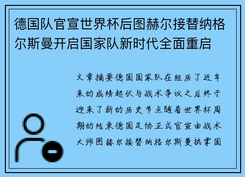 德国队官宣世界杯后图赫尔接替纳格尔斯曼开启国家队新时代全面重启