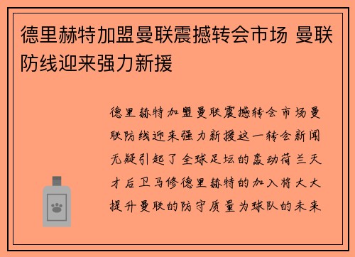 德里赫特加盟曼联震撼转会市场 曼联防线迎来强力新援