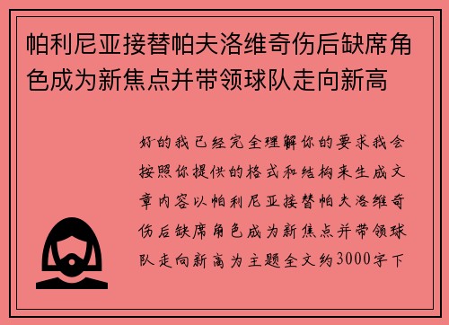 帕利尼亚接替帕夫洛维奇伤后缺席角色成为新焦点并带领球队走向新高