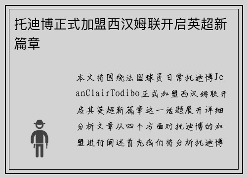 托迪博正式加盟西汉姆联开启英超新篇章