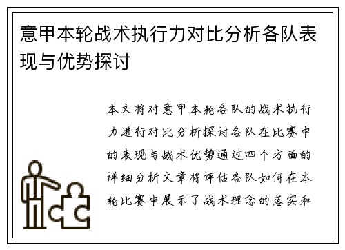 意甲本轮战术执行力对比分析各队表现与优势探讨